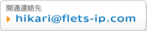 hikari@flets-ip.com