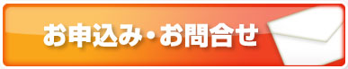 お申込み・お問合せ