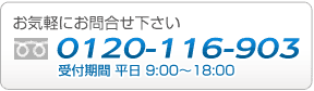 お電話でのお問い合わせは0120116903へ