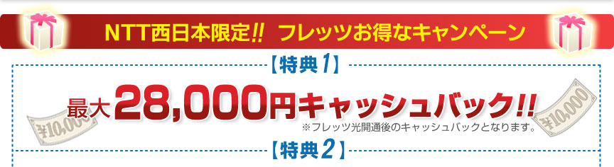 NTT西日本限定!フレッツお得なキャンペーン